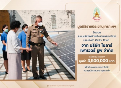 <strong>อ่านเพิ่มเติมเกี่ยวกับ</strong><br>พลอากาศโท ภักดี แสง-ชูโต กรรมการบริหารและเลขาธิการ มูลนิธิราชประชานุเคราะห์ฯ  และ ดร.วันดี กุญชรยาคง จุลเจริญ ประธานกรรมการ บริษัท โซลาร์ เพาเวอร์ รูฟ จำกัด ร่วมประชุม เพื่อส่งมอบและสาธิตการดำเนินงาน พลอากาศโท ภักดี แสง-ชูโต กรรมการบริหารและเลขาธิการ มูลนิธิราชประชานุเคราะห์ฯ  และ ดร.วันดี กุญชรยาคง จุลเจริญ ประธานกรรมการ บริษัท โซลาร์ เพาเวอร์ รูฟ จำกัด ร่วมประชุม เพื่อส่งมอบและสาธิตการดำเนินงาน